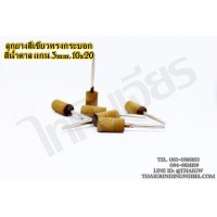 ลูกยางสีน้ำตาลแกน3มิล.10x20